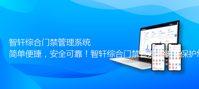 综合门禁管理系统